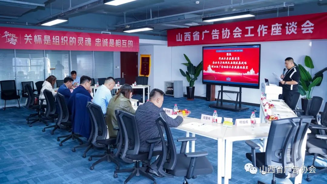 山西省廣告協(xié)會(huì)輪值會(huì)長(zhǎng)韓應(yīng)文召開工作座談會(huì)