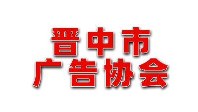 晉中市廣告協(xié)會(huì)