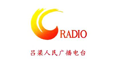 呂梁人民廣播電臺(tái)