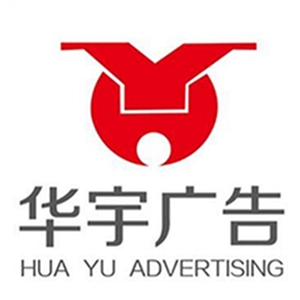 華宇廣告有限公司