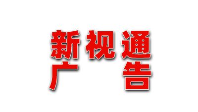 臨汾市堯都區新視通廣告有限公司