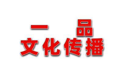 臨汾經濟技術開發區一品文化傳播有限公司