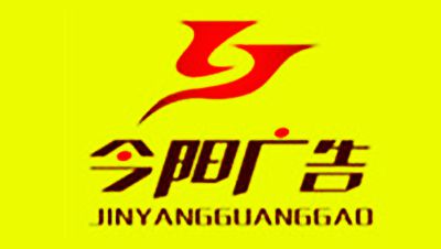 忻州市今陽(yáng)廣告有限公司