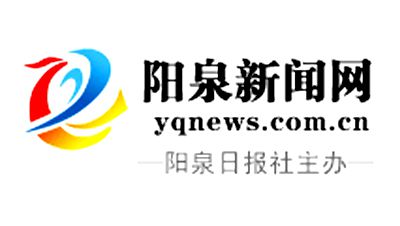 陽(yáng)泉日?qǐng)?bào)社