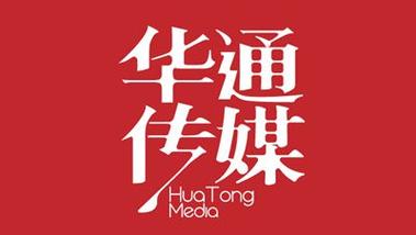 山西華通廣告傳媒有限公司
