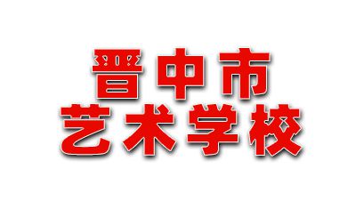 晉中市藝術學校