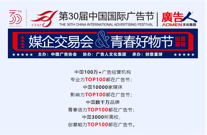 第30屆中國(guó)國(guó)際廣告節(jié)精彩預(yù)告 | 兩大沉浸式主題展、三大論壇、四大盛典煥新升級(jí)