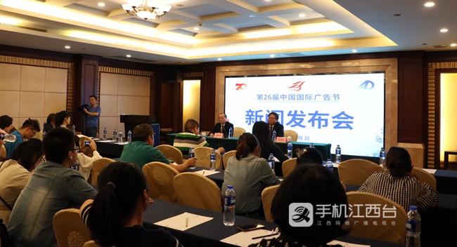 第26屆中國國際廣告節(jié)新聞發(fā)布會在南昌召開