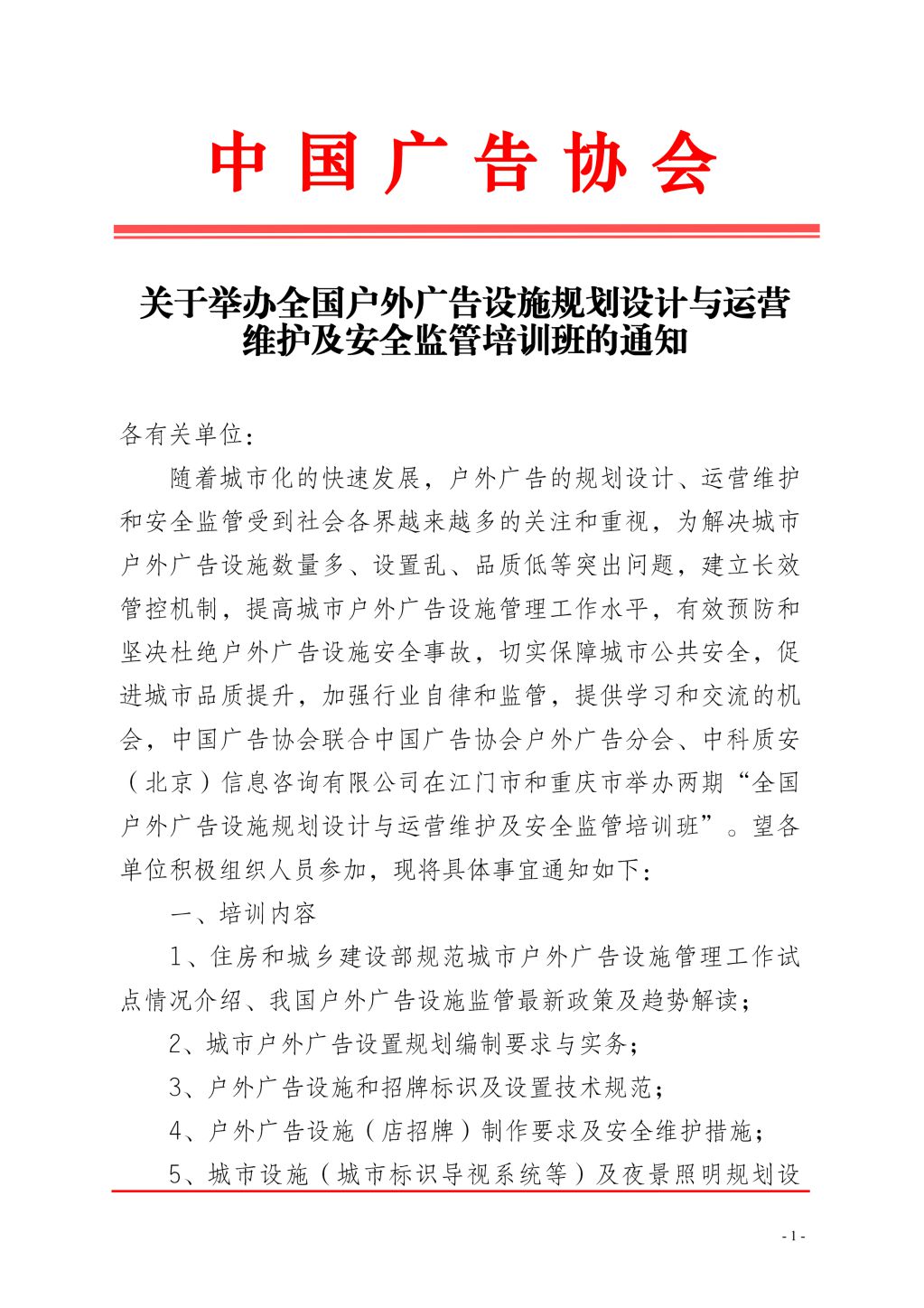 全國戶外廣告設施規劃設計與運營維護及安全監管培訓班張艷_00.jpg