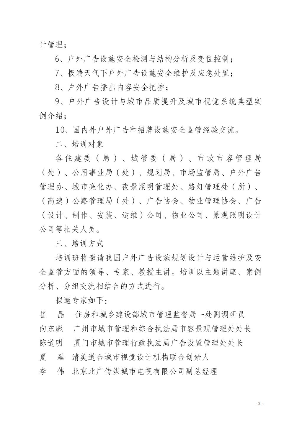 全國戶外廣告設施規劃設計與運營維護及安全監管培訓班張艷_01.jpg