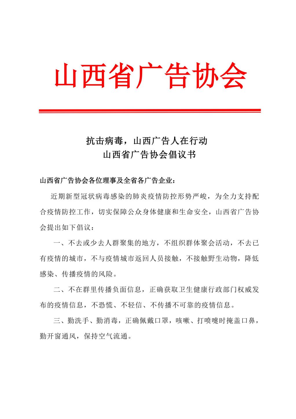 山西省廣告協會倡議書_00.jpg