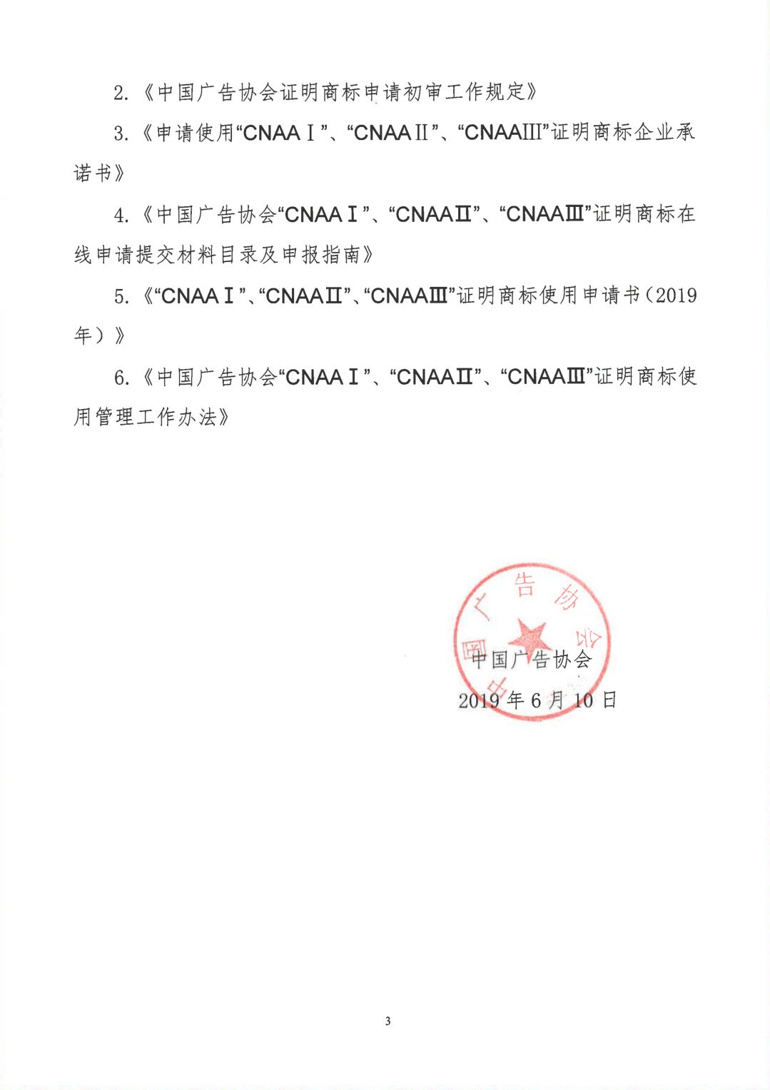 關于開展2019年度中國廣告協(xié)會證明商標使用管理工作的通知_看圖王_02.jpg