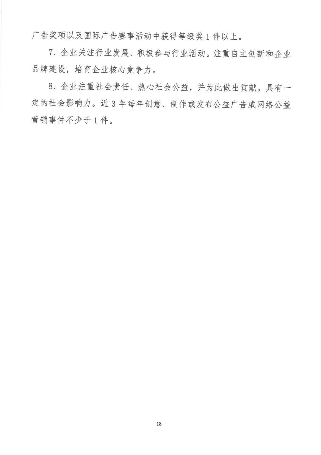 關于開展2019年度中國廣告協(xié)會證明商標使用管理工作的通知_看圖王_17.jpg