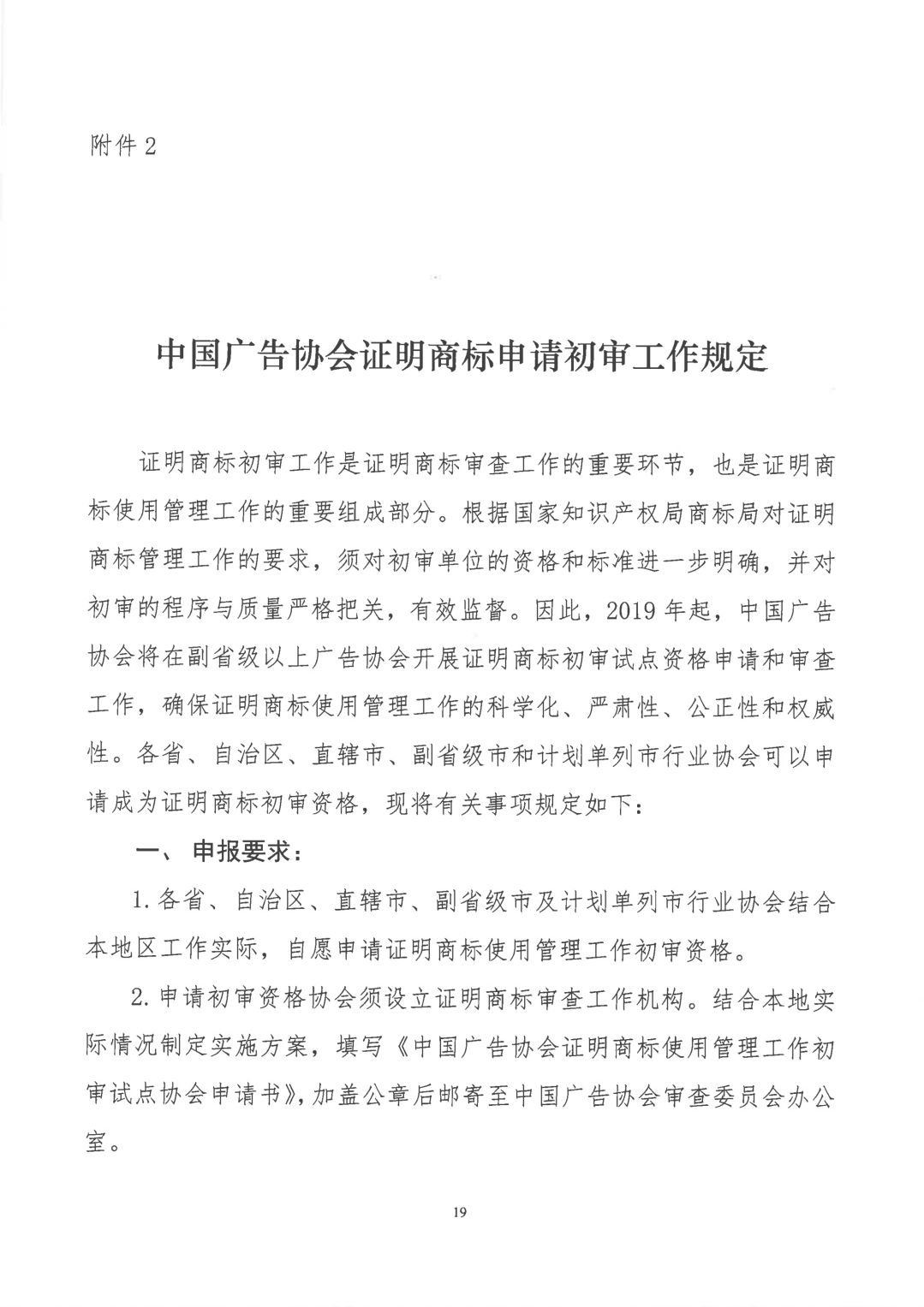 關于開展2019年度中國廣告協(xié)會證明商標使用管理工作的通知_看圖王_18.jpg