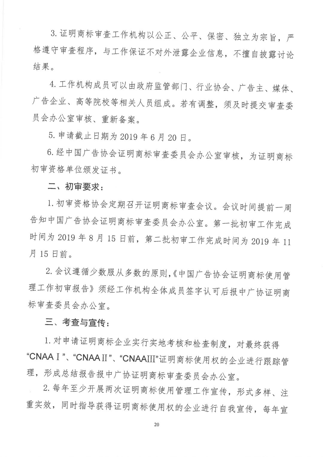 關于開展2019年度中國廣告協(xié)會證明商標使用管理工作的通知_看圖王_19.jpg