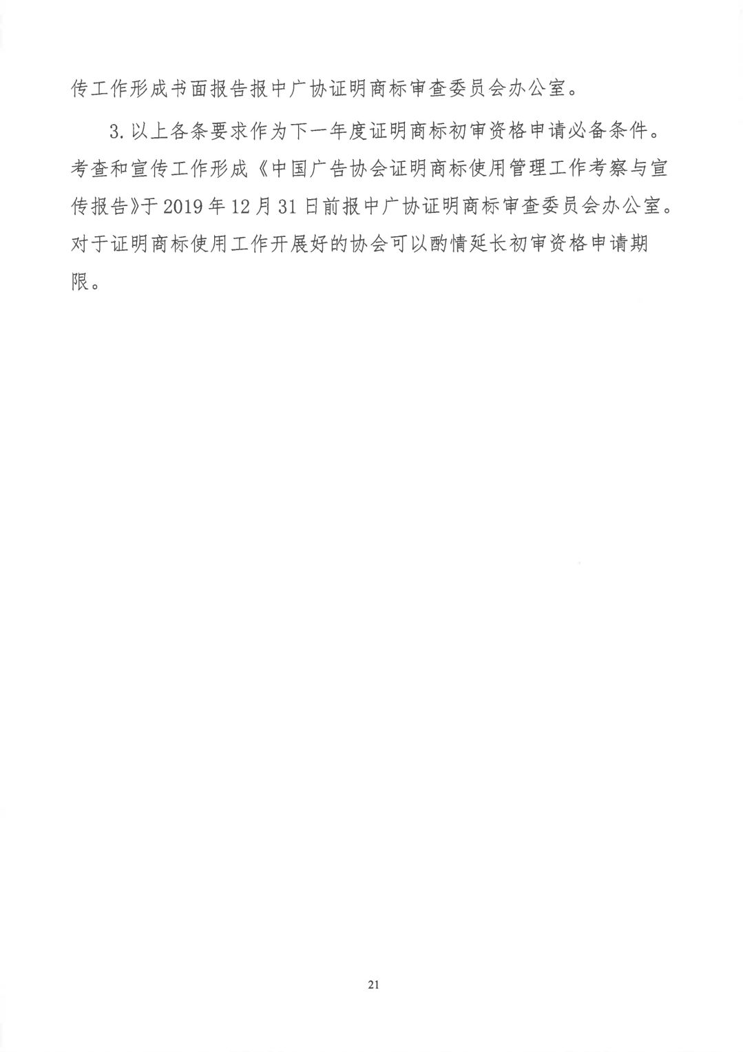 關于開展2019年度中國廣告協(xié)會證明商標使用管理工作的通知_看圖王_20.jpg