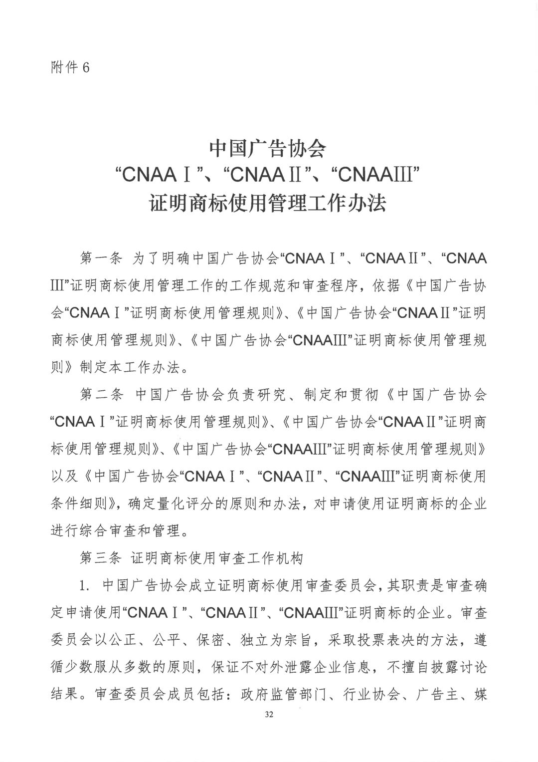 關于開展2019年度中國廣告協(xié)會證明商標使用管理工作的通知_看圖王_31.jpg