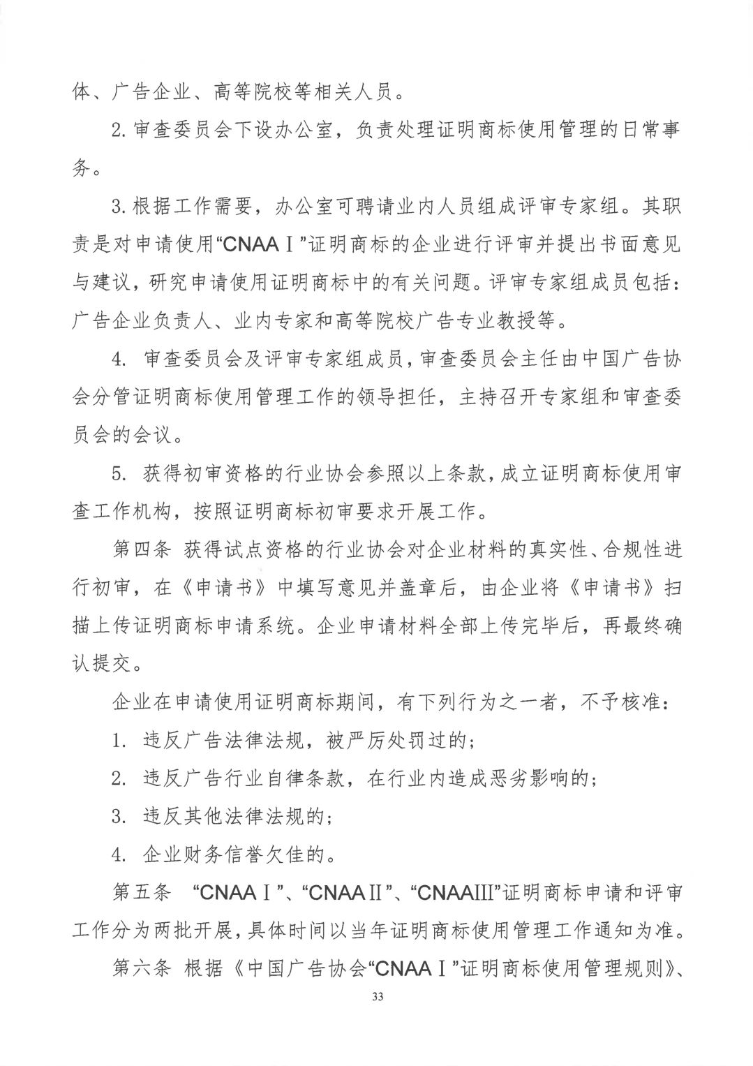 關于開展2019年度中國廣告協(xié)會證明商標使用管理工作的通知_看圖王_32.jpg