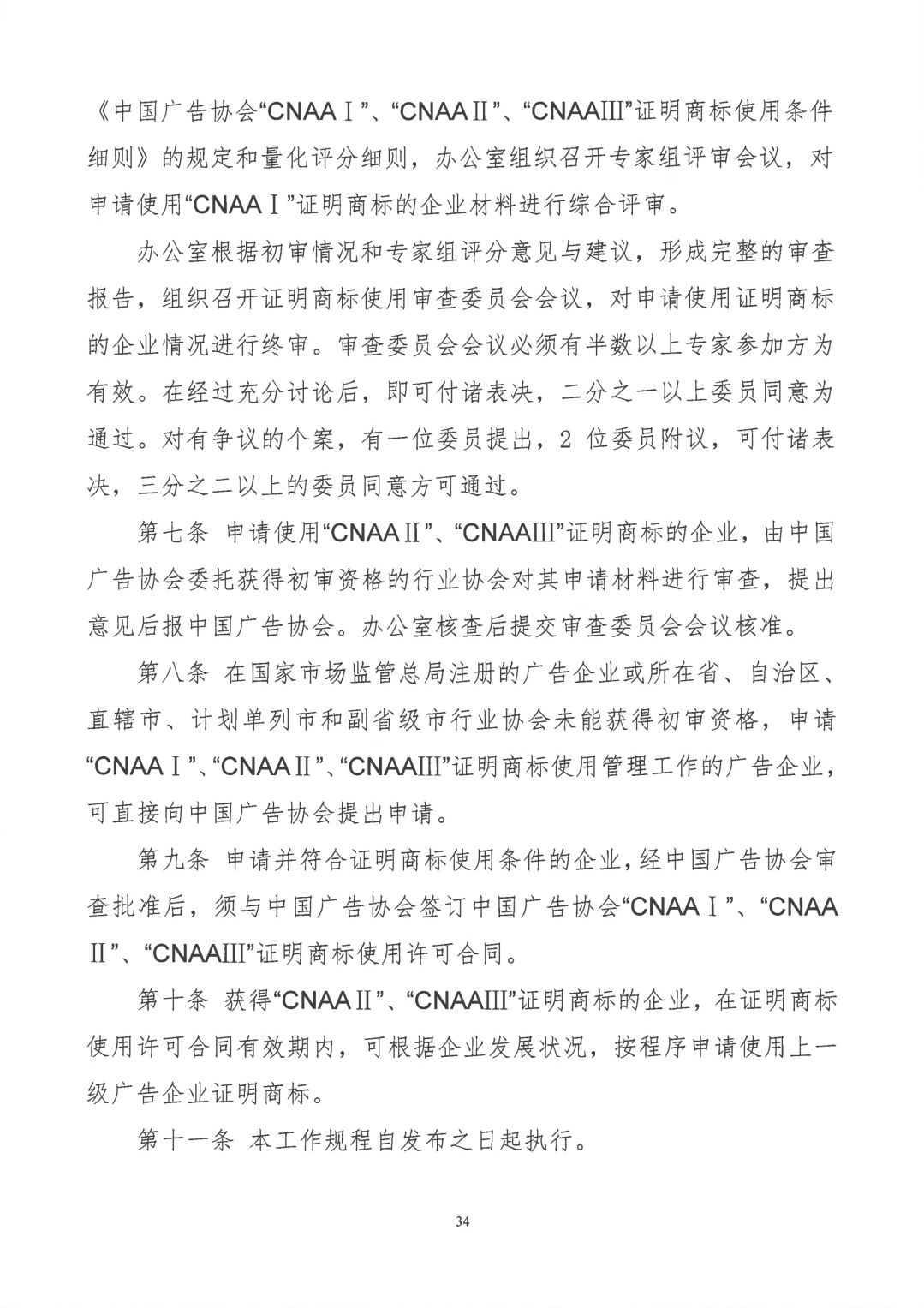 關于開展2019年度中國廣告協(xié)會證明商標使用管理工作的通知_看圖王_33.jpg
