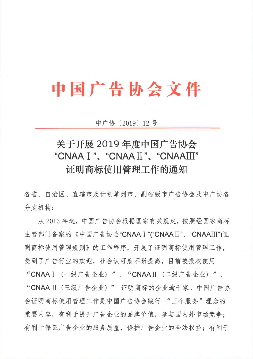 關于開展2019年度中國廣告協(xié)會證明商標使用管理工作的通知_00.jpg